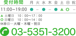 受付時間 10:00～13:00、15:00～21:00 TEL:03-5351-3200