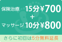 保険治療15分700円＋マッサージ10分800円　※さらに初回は5分無料延長